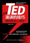 TED演讲的技巧  高效表达心理学