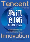腾讯创新  腾讯凭什么赢