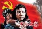电影连环画：党的女儿