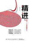 精进  成为一个有本事的人