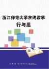 浙江师范大学在线教学行与思封面