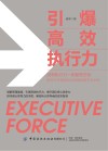 引爆高效执行力封面