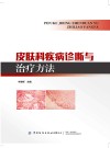 皮肤科疾病诊断与治疗方法封面
