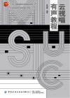 十四五普通高等教育本科部委级规划教材  云视唱有声教程