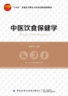 中医饮食保健学