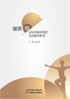 健美操运动的基本理论及其教学研究封面