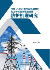 内掺CCCW的水泥机敏材料电力学性能及钢筋腐蚀防护机理研究