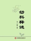 幼科释谜封面