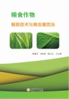 粮食作物栽培技术与病虫害防治封面