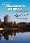 2021年宁夏报考普通高等学校填报志愿指南  招生计划与院校介绍