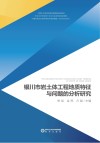 银川市岩土体工程地质特征与问题的分析研究