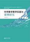 中学数学教学实践与课例研究