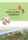 肉羊标准化生态养殖与保健新技术