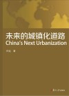 未来的城镇化道路