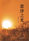 恩泽之光