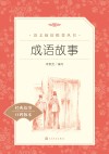 成语故事