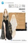 十三五职业教育部委级规划教材  服装设计师训练教程  第2版