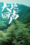 大地回声