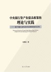 中央银行资产负债表政策的理论与实践  基于量化宽松货币政策视角的分析