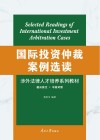 国际投资仲裁案例选读