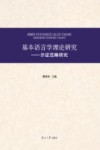基本语言学理论研究  示证范畴研究