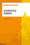 证券投资基金基础知识