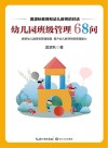 幼儿园班级管理68问  大教育书系