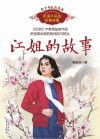 江姐的故事