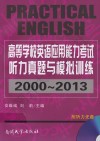 高等学校英语应用能力考试听力真题与模拟训练  2000-2013