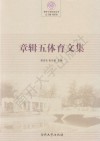 章辑五体育文集封面