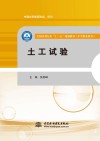 全国水利行业“十三五”规划教材  土工试验  中等职业教育封面