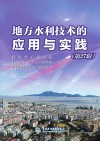 地方水利技术的应用与实践  第27辑