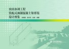 农田水利工程装配式预制混凝土矩形渠设计图集封面