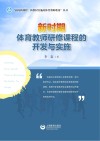 新时期体育教师研修课程的开发与实施