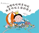 大白鲸原创图画书优秀作品  呜哩哇啦噼里啪啦稀里哗啦王国的国王