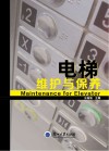 电梯维护与保养