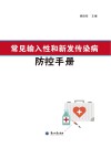 常见输入性和新发传染病防控手册封面