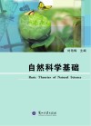 自然科学基础封面
