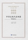 中国近现代史纲要专题讲义
