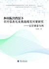 乡村振兴背景下农村信息化发展战略及对策研究 封面