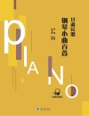 甘肃民歌钢琴小曲百首封面