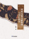 河西宝卷文献整理与词汇研究封面