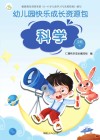 幼儿园快乐成长资源包  下  科学  中班 封面