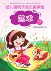 幼儿园快乐成长资源包  下  艺术  大班 封面