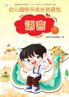 幼儿园快乐成长资源包  下  语言  中班 封面