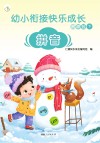 幼小衔接快乐成长资源包  下  拼音