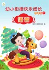 幼小衔接快乐成长资源包  下  语言