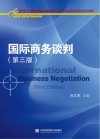 国际商务谈判  第3版