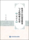 推进中医药健康服务与互联网融合发展问题研究