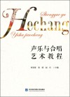 声乐与合唱艺术教程